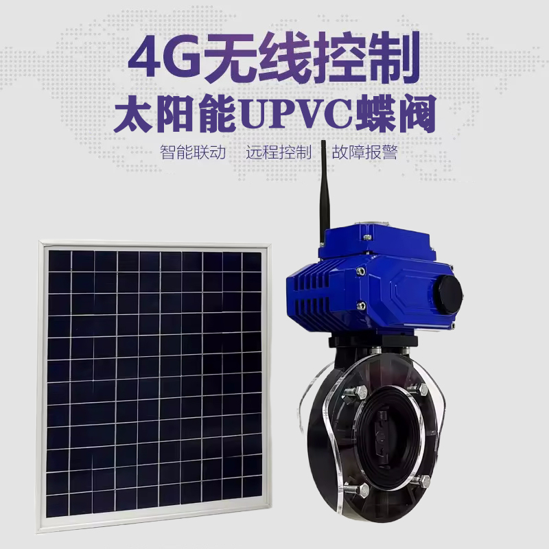 三明皓久 无线太阳能远程控制蝶阀 光伏板发电 精准控制 开关迅速 农田灌溉